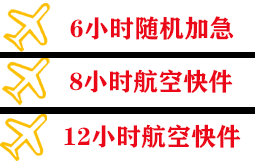 三沙永兴航空快运快递公司,专业空运当天件